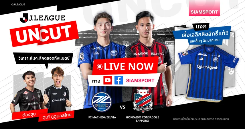 LIVE เอฟซี มาชิดะ เซลเวีย vs ฮอกไกโด คอนซาโดเล่ ซัปโปโร l J.LEAGUE UNCUT