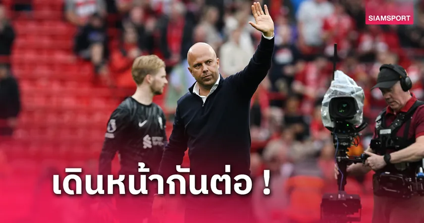 ลิเวอร์พูล พบ บอร์นมัธ! โค้ช อาร์เน่อ ยันหงส์เหนื่อยแม้อัดเชอร์รีส์ 3-0