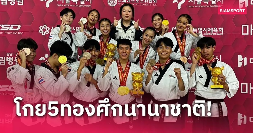 เทควันโดพุมเซ่ไทยกวาด 5 ทองศึกนานาชาติที่เกาหลี