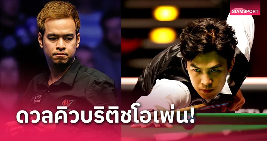 "หมู" ประเดิมชน "เอฟ" บริติชโอเพ่น ศึกสอยคิวแหวกแนวที่ไม่มีใครเหมือน