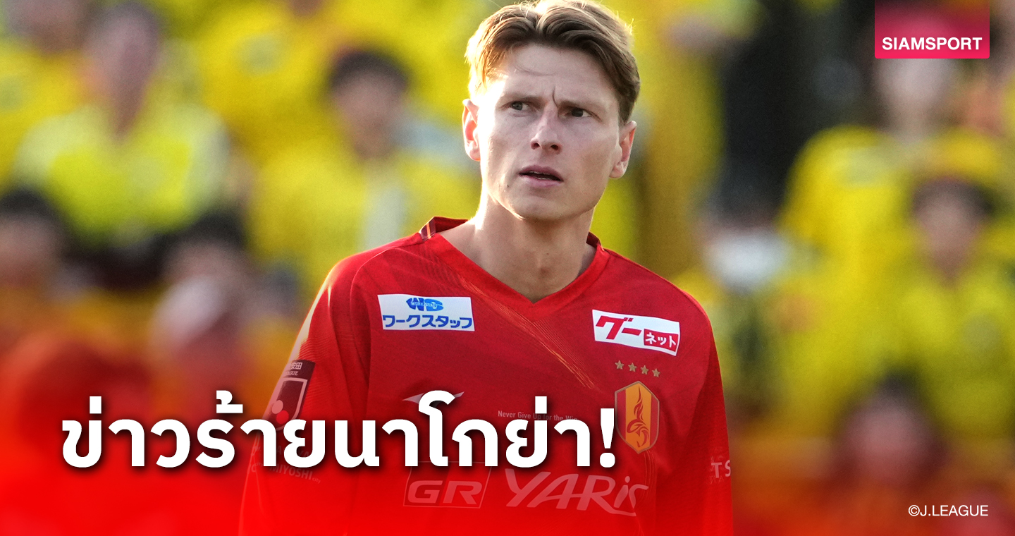 โคตรซวย! ได้สัญญาถาวรเล่น 3 เกมหอก นาโกย่า เจ็บหนัก