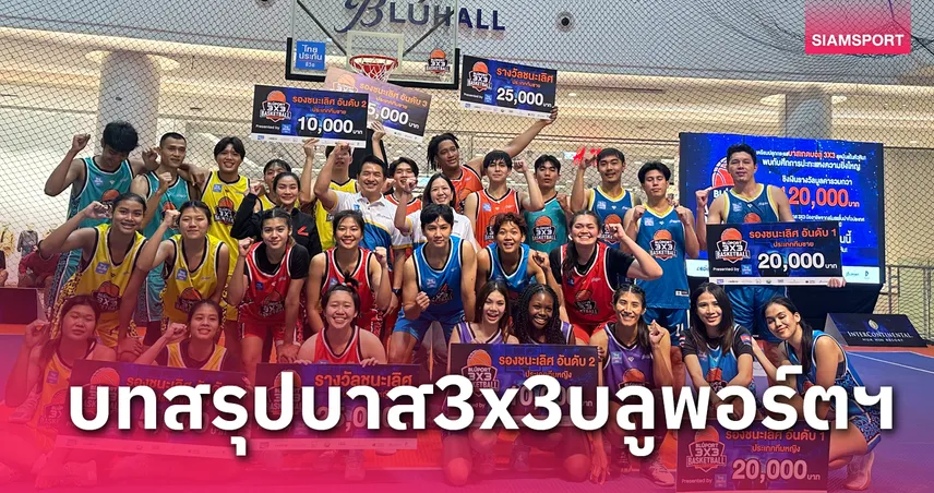 บาสเกตบอล 3x3 บลูพอร์ต หัวหินปิดฉากแบบสุดมันส์