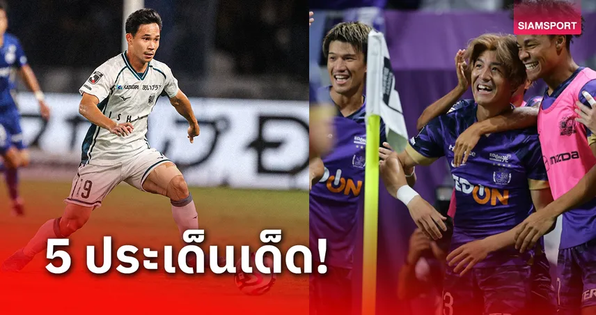 ชำแหละเจลีกนัดที่31! ทีม "สุภโชค" ลุ้นระทึก,ล่าแชมป์เหลือแค่ 3