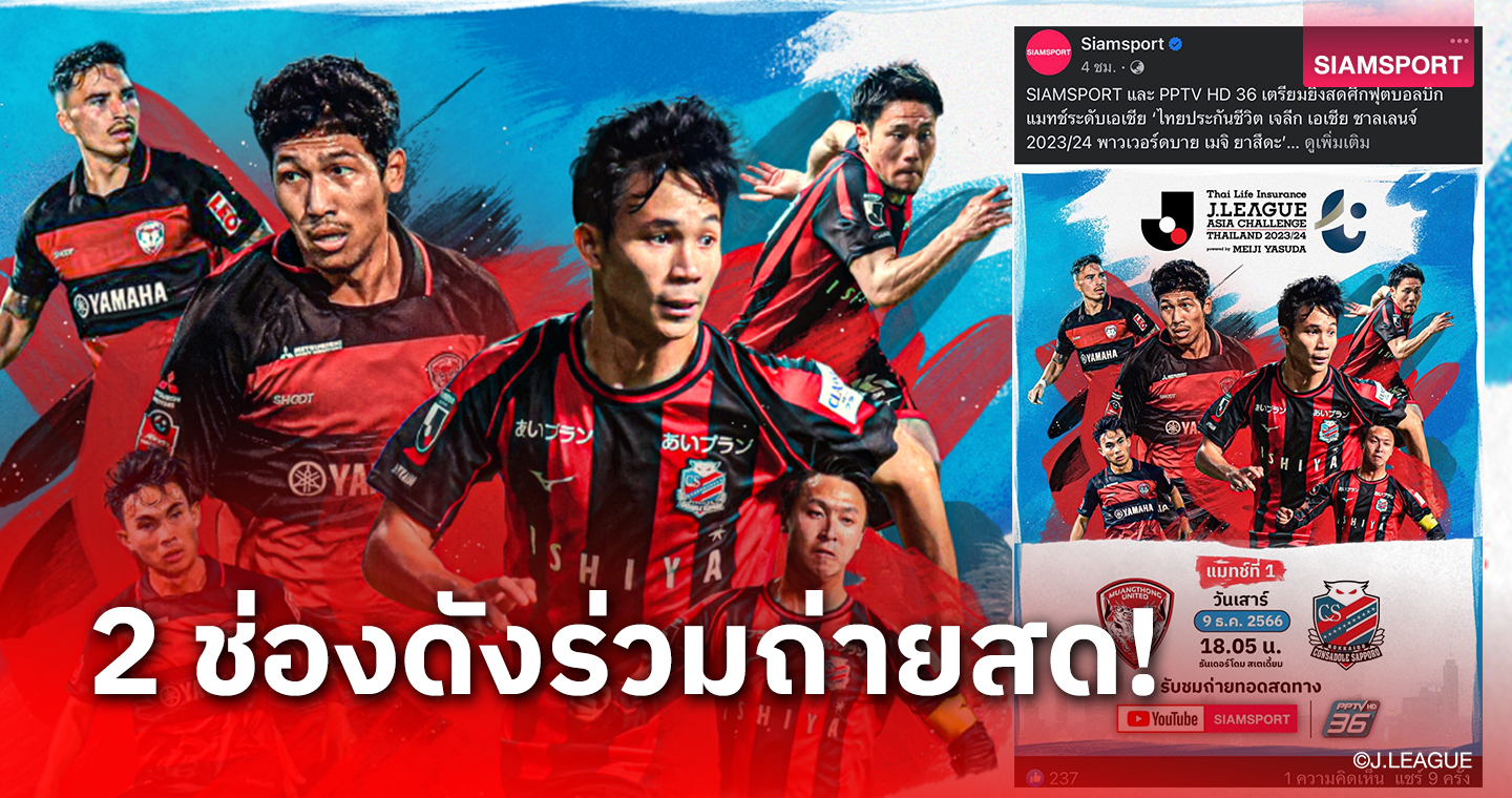 SIAMSPORT ผนึก PPTV ยิงสด! ซัปโปโร พบ เมืองทอง ศึกไทยประกันชีวิต เจลีก เอเชีย ชาลเลนจ์