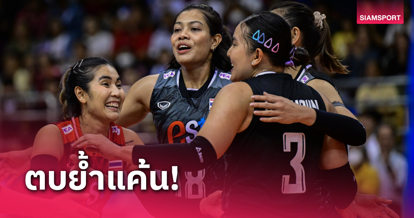 วอลเลย์บอลหญิงไทย ตบเดือดแซง เวียดนาม 3-1 ลิ่วตัดเชือก ญี่ปุ่น ชิงแชมป์เอเชีย