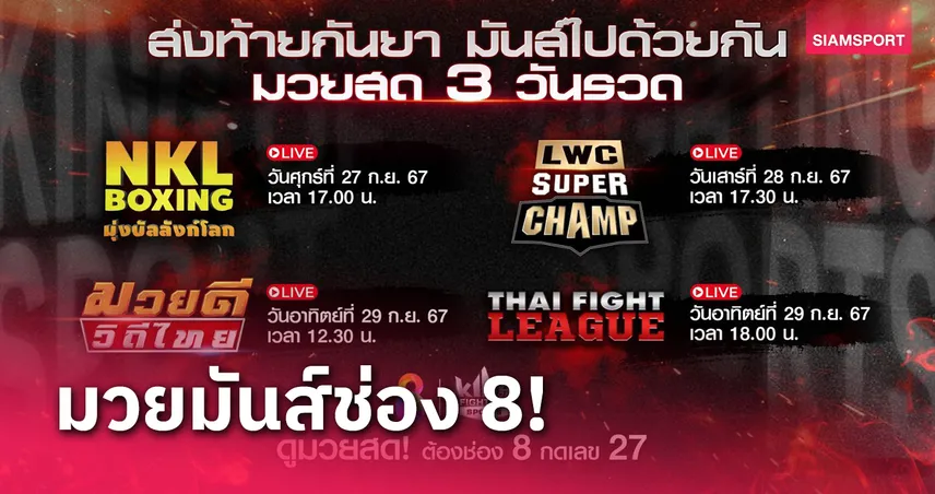 เปิดโผคู่มวยสุดยอดมวยมันส์ช่อง 8 สุดสัปดาห์นี้