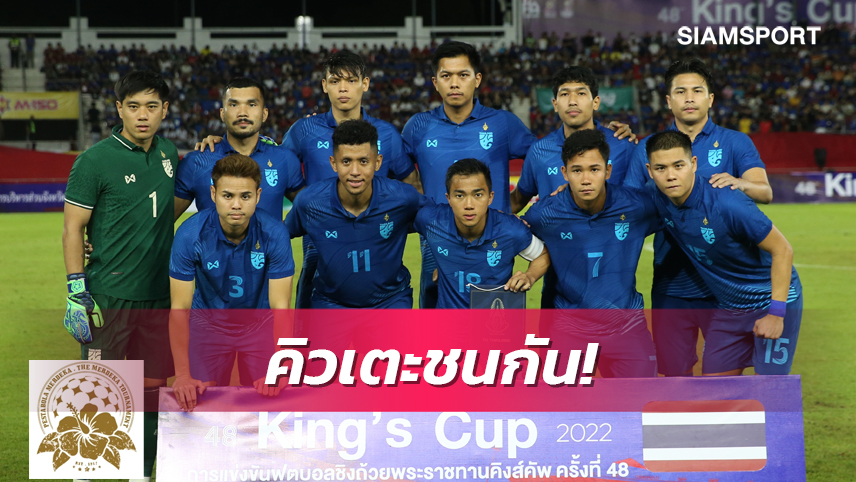 ทีมชาติไทยไม่เข้าร่วมเมอร์เดก้าคัพ - ทาบทีมโม่แข้งคิงส์คัพ 2023 แล้ว