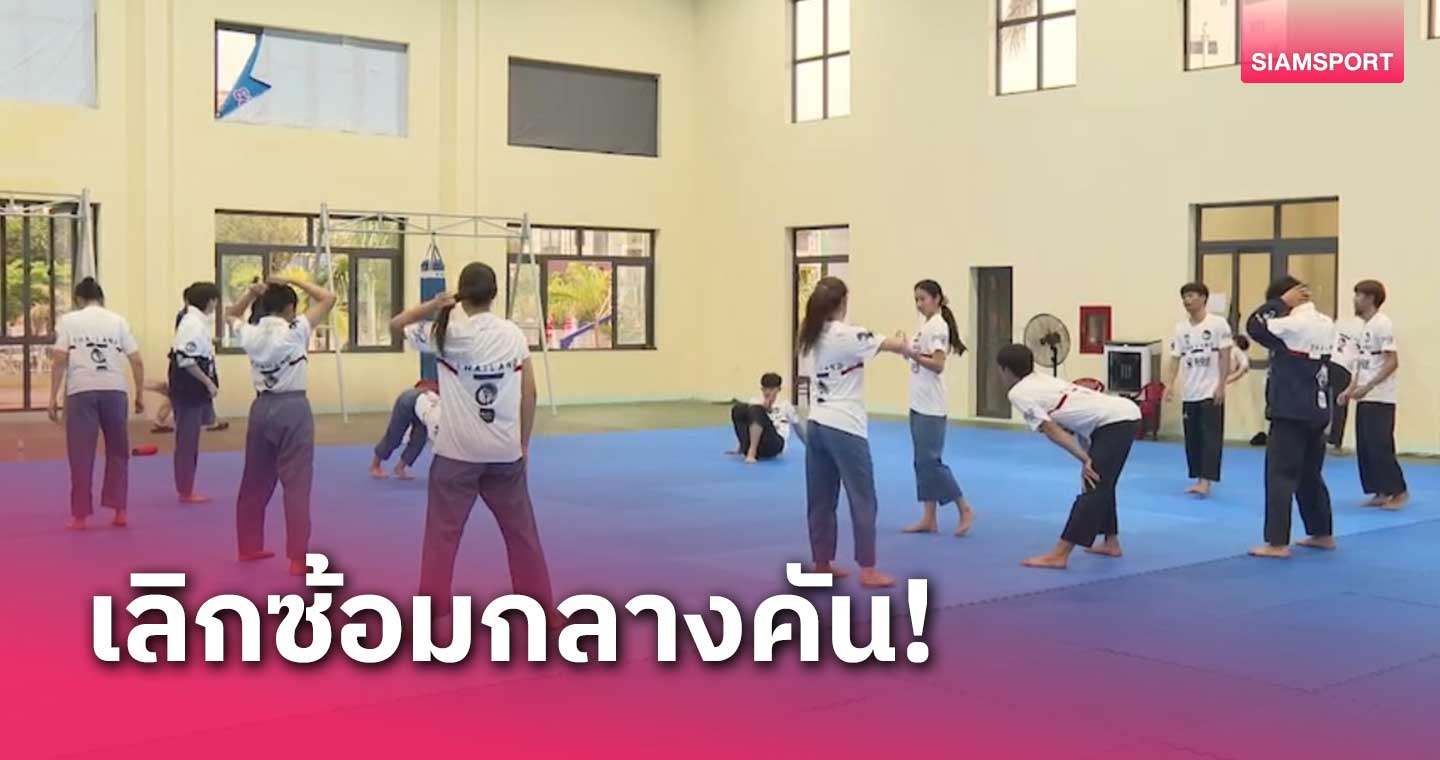 ทัพพุมเซ่ไทยยุติซ้อม เจ้าภาพจัดโรงยิมร้อนอบอ้าวให้ก่อนบู๊ศึกเอเชีย