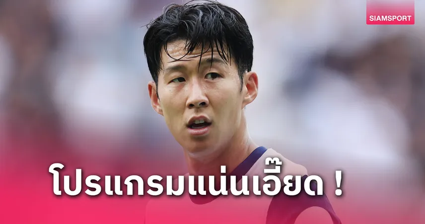 ขอหายใจบ้าง! ซน ฮึง-มิน เห็นพ้อง โรดรี้ เกมเยอะจนไม่ได้พัก