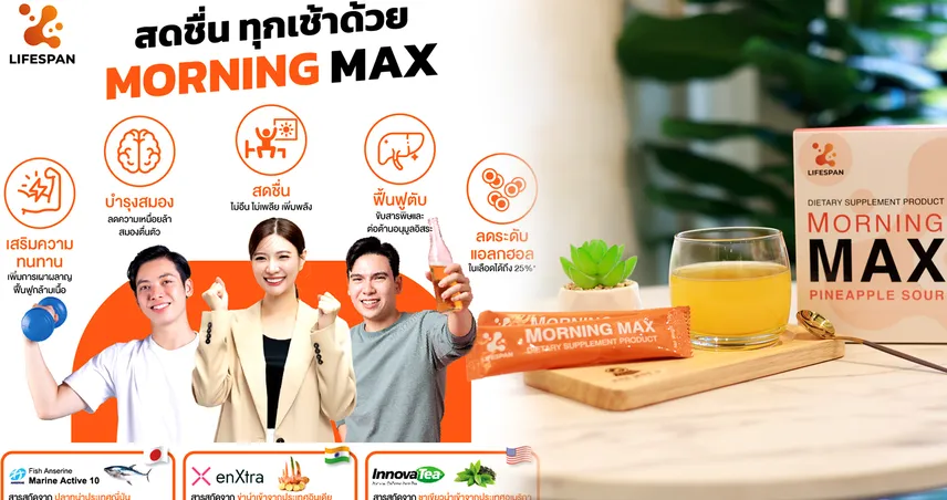 Morning Max อาหารเสริมชงดื่ม ทางเลือกใหม่ให้สายปาร์ตี้ ทำงานหนัก