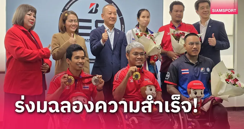 บริดจสโตนร่วมยินดี 2 พนักงาน "ชัยวัฒนะ-วรวุฒิ" เหรียญทองพาราลิมปิกฯ