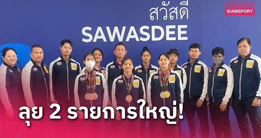 ทัพยกเหล็กชุดเยาวชนโลกถึงไทยวางแผนส่งดาวรุ่งสู้เวทีเอเชียต่อ 