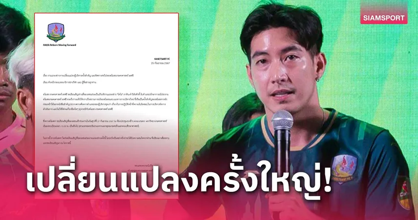 เกษตรศาสตร์ เอฟซี  ร่อนหนังสือตั้ง "โตโน่" รักษาการประธานสโมสร