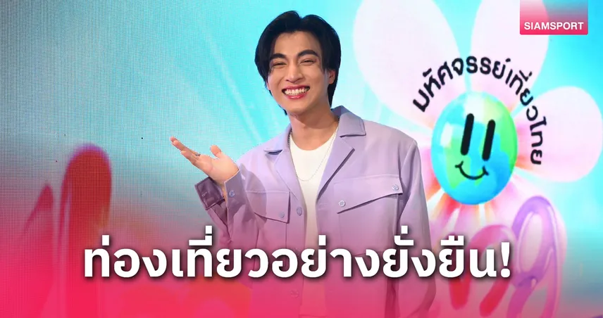 กลัฟ คณาวุฒิ ร่วมงาน "Amazing Discount" ของ ททท.