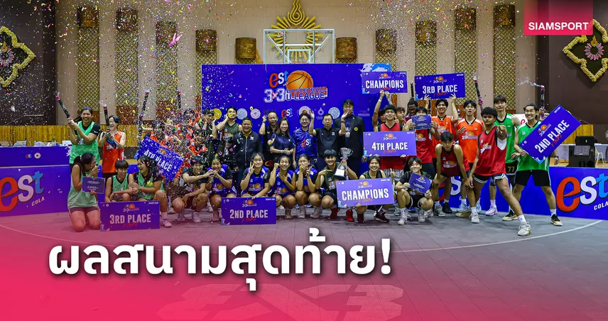  หนุ่มม.กรุงเทพ- สาวศรีปทุม แชมป์บาสเกตบอล 3x3 เอสโคล่ายูลีก