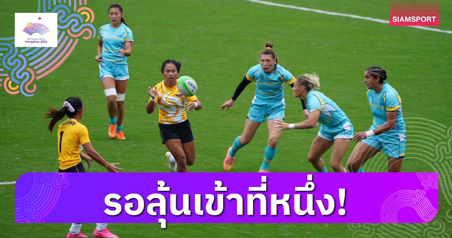 รักบี้สาวไทยเข้ารอบรองชนะเลิศเอเชียนเกมส์แล้ว