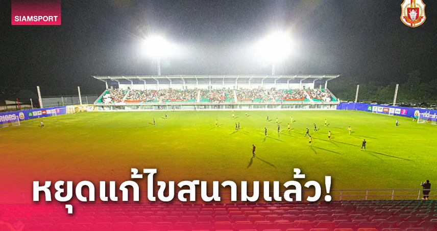 ลำพูน วอริเออร์ ยันหยุดแก้ไขสนามใหม่หลังไม่ผ่านมาตรฐานไทยลีก