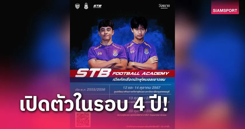 ในรอบ 4 ปี! STB ฟุตบอล อะคาเดมี่ เปิดคัดนักฟุตบอล 4 รุ่น