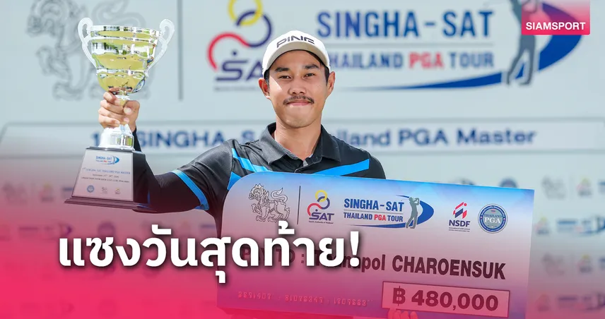 ธนพล ฟอร์มแรงรอบสุดท้ายเข้าวินปิดซีซั่น ไทยพีจีเอ ที่ขอนแก่น