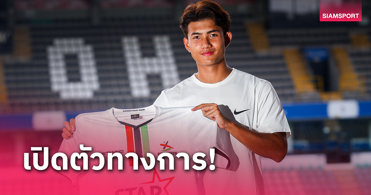 ทางการ! โอเอช ลูเวิน ประกาศเซ็นยืม ศุภณัฏฐ์ จากบุรีรัมย์ 1 ปี