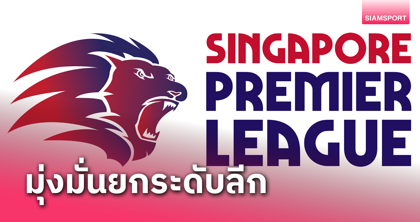 ลีกลอดช่องยกระดับ เพิ่มโควตาต่างชาติ