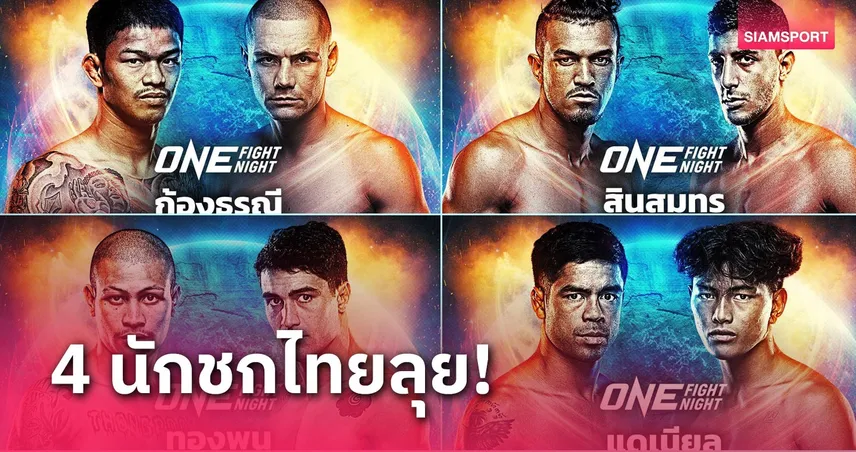 ทองพูน-สินสมุทร-ก้องธรณี-แดเนียล แท็กทีมล่าชัยศึก ONE Fight Night 25