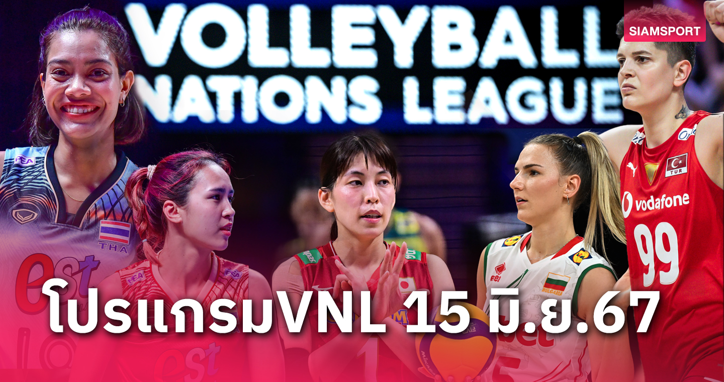 โปรแกรมถ่ายทอดสด วอลเลย์บอลหญิง เนชั่นส์ลีก 15 มิ.ย.67 วอลเลย์บอลหญิงไทย พบ โปแลนด์