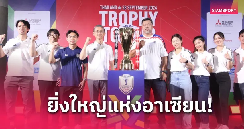 เท่ห์-เจริญศักดิ์ ชวนแฟนบอลไทยร่วมสัมผัสถ้วยแชมป์บอลอาเชียนคัพ