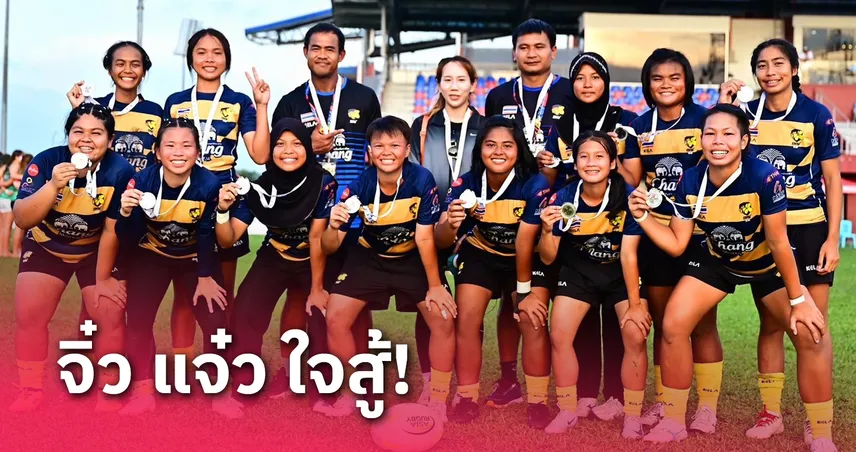 รักบี้หญิงไทยสู้สุดใจคว้ารองแชมป์U18เอเชีย "บิ๊กต้น" พร้อมดันขึ้นU20