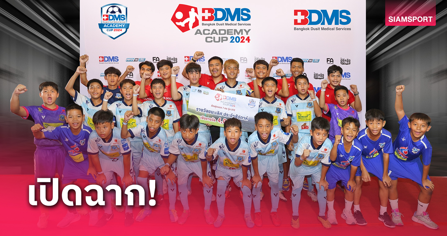 ศึกดวลแข้งเยาวชนรุ่น U12 BDMS Academy Cup 2024 รอบแรกเริ่มแล้ว