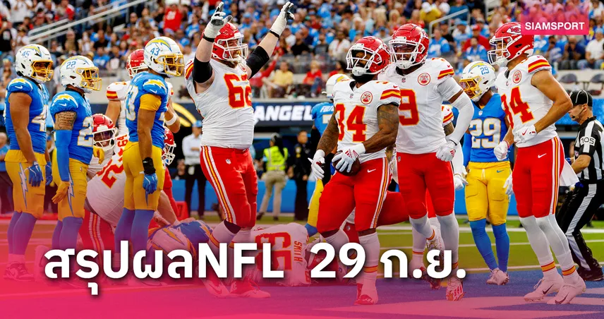 ชีฟส์ แซงชนะคว้าชัย4นัดรวด, 49ersคืนฟอร์ม - สรุปผลNFL