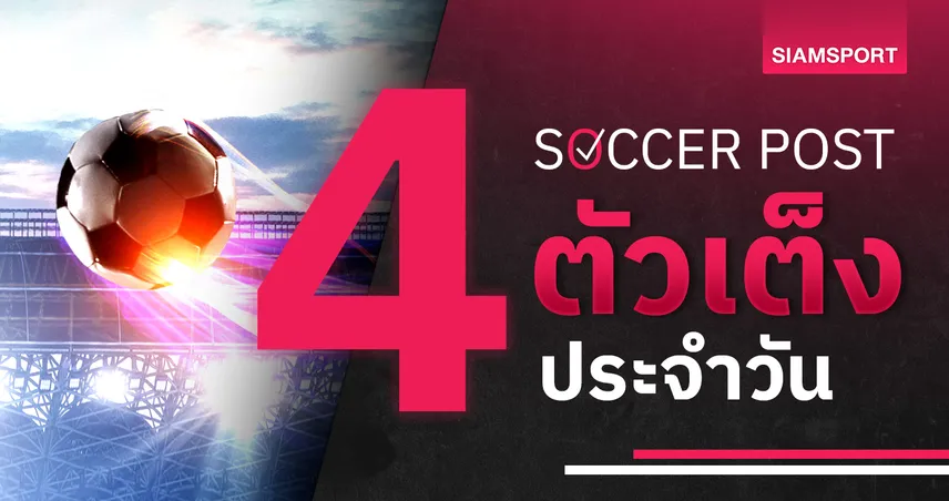 ซันเดอร์แลนด์ แล่นฉิว, เบอร์มิงแฮม แหล่มเลย! ชี้ 4 ตัวเต็งบอลน่าเชียร์ 1 ต.ค. 67