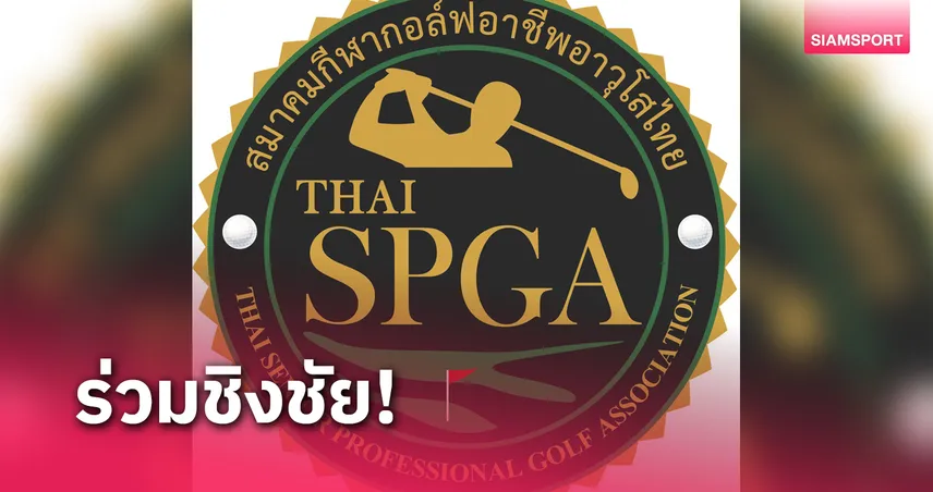 สวิงอาชีพอาวุโส จัดแข่งรุ่น ซูเปอร์ ซีเนียร์ฯ ชิงเงิน 5 แสนบาท