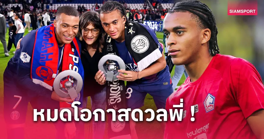 ไร้ศึกสายเลือด! คู่พี่น้อง เอ็มบัปเป้ ชวดดวลแข้งเกมแชมเปี้ยนส์ลีก