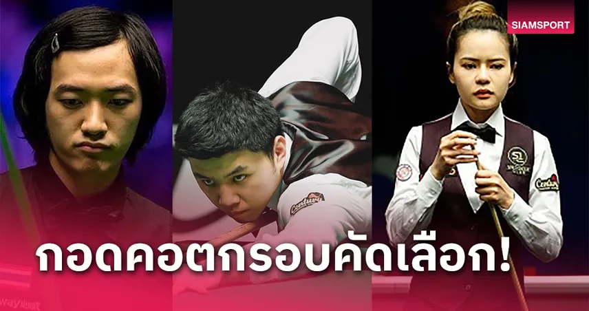 "ซันนี่-ควิด-ใบพัด" พาเหรดร่วงสนุกเกอร์อินเตอร์เนชั่นแนลฯ