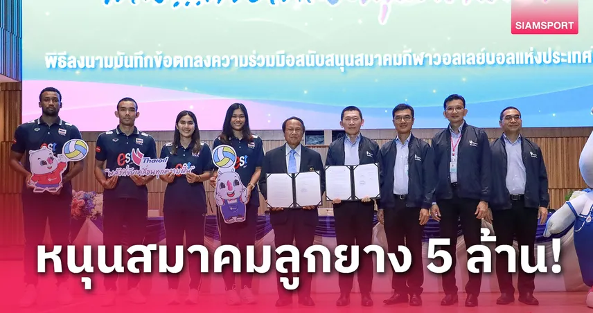 ไทยออยล์หนุนสมาคมกีฬาวอลเลย์บอล 5 ล้านบาท