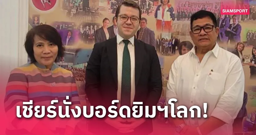 ชาติเอเชียพร้อมหนุน "ศรายุทธ" นั่งบอร์ดยิมนาสติกโลก