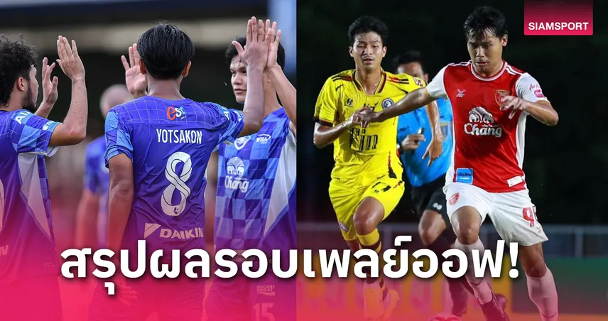 ชลบุรี-โปลิศ เทโร เฮ! สรุปผลฟุตบอลลีกคัพ 2024-25 รอบเพลย์ออฟ