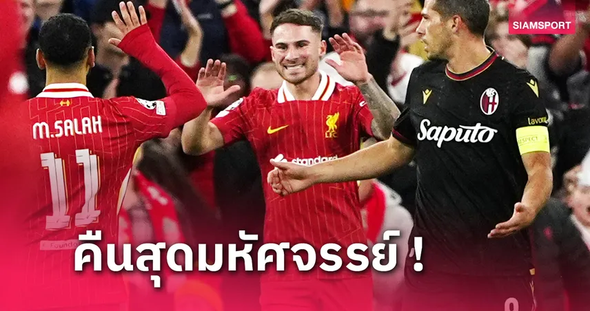 ลิเวอร์พูล พบ โบโลญญ่า ! แม็ค อัลลิสเตอร์ ยิ้มไม่หุบนำหงส์แดงคว้าชัย