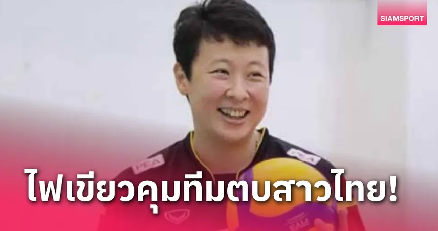 เอฟไอวีบีอนุมัติงบจ้าง "เฝิงคุน" คุมทีมวอลเลย์บอลสาวไทย