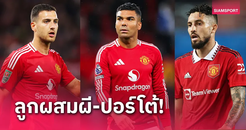 คนที่ 3 แทบลืมไปเลย!5 แข้งเคยเล่นให้ทั้ง แมนยู ปอร์โต้