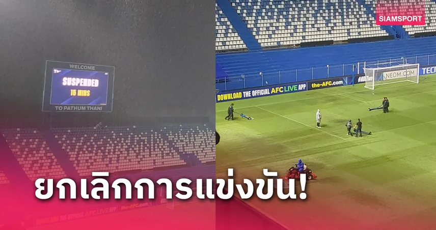 ผลบอล : สดที่นี่... เลื่อนแข่ง การท่าเรือ พบกับ ไลออน ซิตี้ เซลเลอร์ส ศึกเอซีแอล2