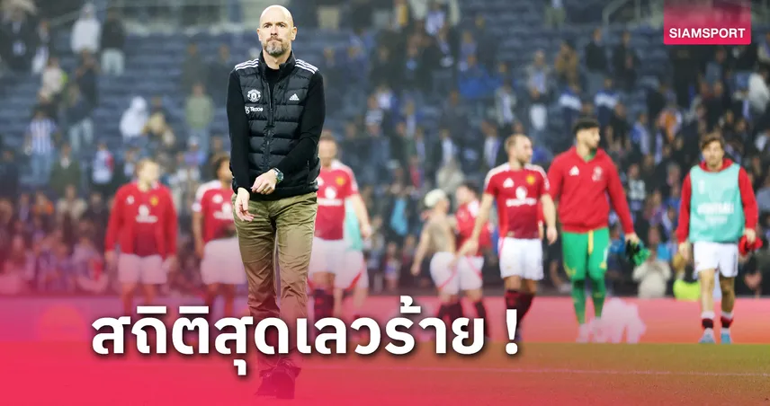 ยุคเทน ฮาก ล้วนๆ! แมนยูชนะเกมเดียวจาก 10 แมตช์หลังสุดถ้วยยุโรป