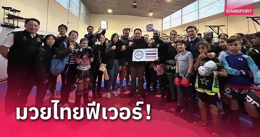 กระแสมวยไทยในฝรั่งเศสบูม กกท.ลุยตรวจรับรองค่าย เล็งส่งครูมวยติวเข้ม-จัดชก