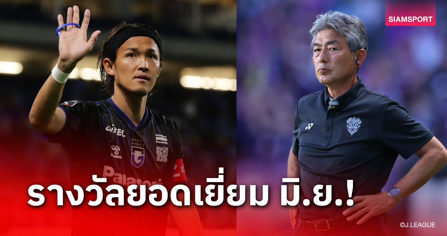 เจลีก ประกาศรางวัลยอดเยี่ยมประจำเดือน มิ.ย.67