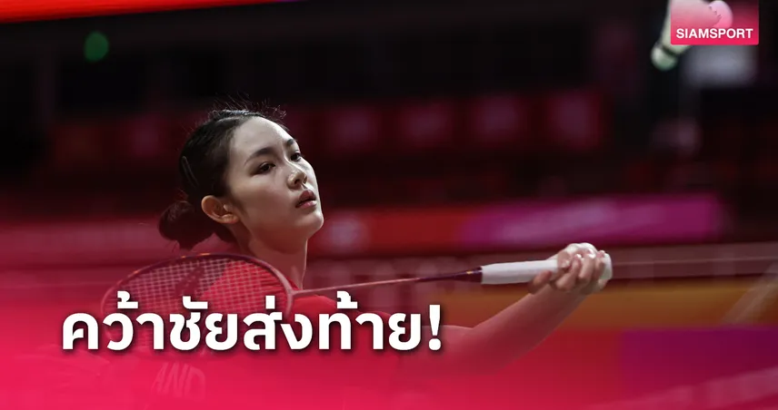 แบดมินตันไทย เชือด ฝรั่งเศสจบอันดับ 9 ศึกทีมผสมเยาวชนโลก