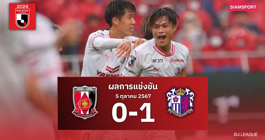 อุราวะ เร้ดส์จืดพังคาถิ่นโดนเซเรโซ่ โอซาก้าบุกสอย1-0ศึกเจลีก