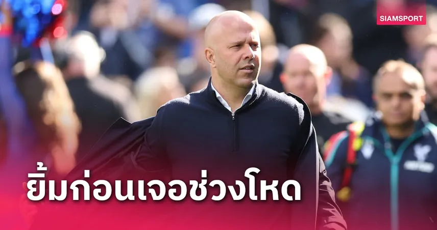 คริสตัล พาเลซ พบ ลิเวอร์พูล!โค้ช อาร์เน่อ ยิ้มหงส์ซิวชัยก่อนเจอช่วงโหดหลังเบรกทีมชาติ