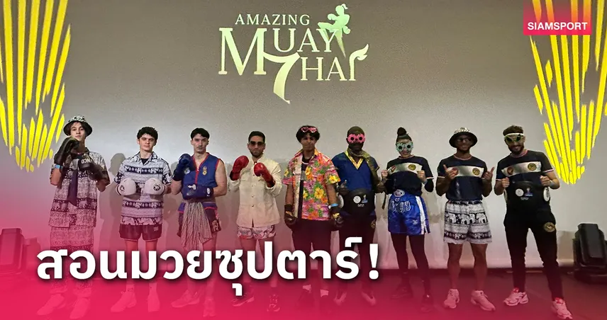 ฮือฮา! ดาราดังฝรั่งเศสร่วมคลาสเรียนมวยไทยกับยอดนักชกไทย