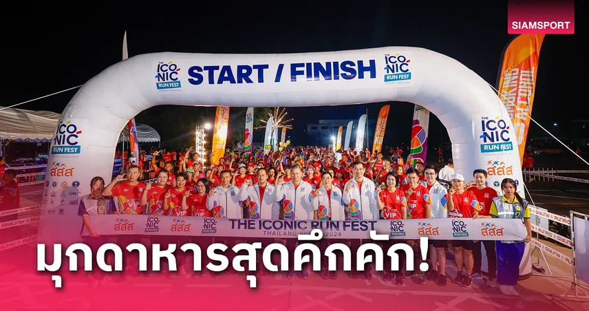 นักวิ่ง 2,000 คนร่วม The ICONiC Run Fest 2024 มุกดาหารสุดคึกคัก